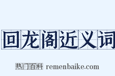 回龙阁近义词是什么意思的图片